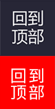 回頂部